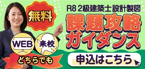 2級建築士設計製図コースLP