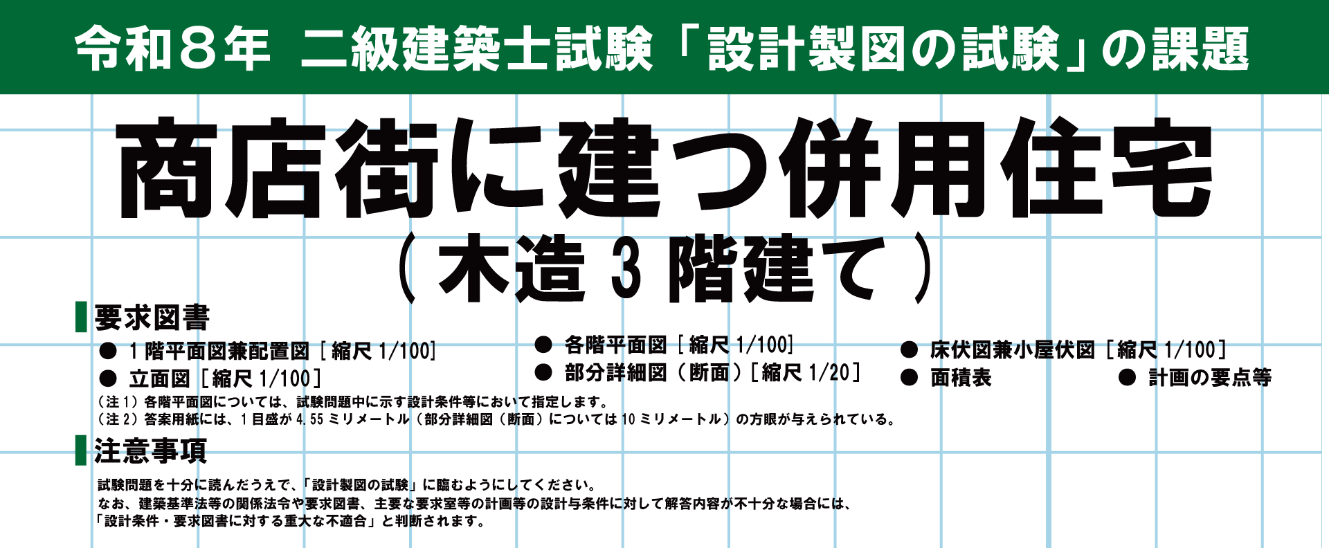 令和8年度 2級建築士 設計製図試験課題発表