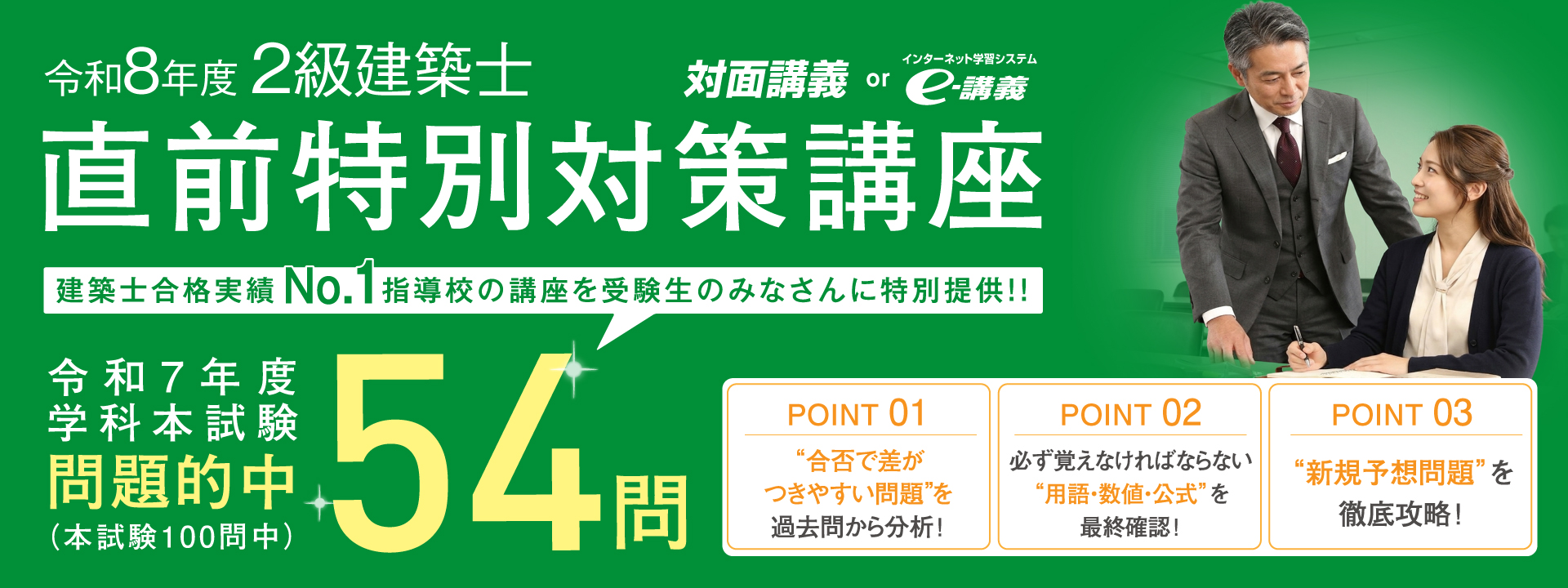 令和8年度 1級建築士 直前特別対策講座
