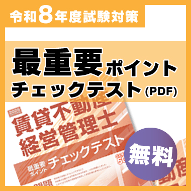 令和8年度 賃貸不動産経営管理士 最重要ポイントチェックテスト
