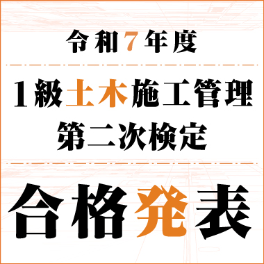 1級土木施工管理 第二次検定 合格発表