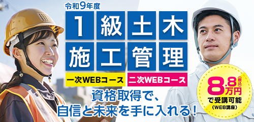 1級土木施工管理対策コース(WEB講座)