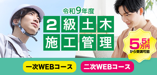 令和8年度 2級土木施工管理 WEB講座