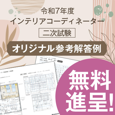 令和7年度 インテリアコーディネーター 二次試験 オリジナル参考解答例 無料プレゼント