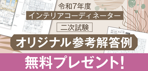 令和7年度 インテリアコーディネーター2次試験 オリジナル参考解答例