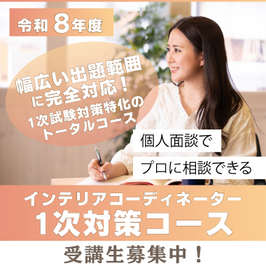 令和8年度 インテリアコーディネーター1次対策コース
