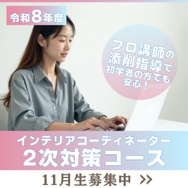 令和8年度(2026) インテリア二次対策コース