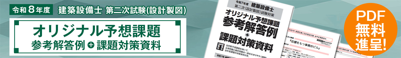 令和8年度 建築設備士 第二次試験（設計製図）オリジナル予想課題参考解答例＋課題対策資料