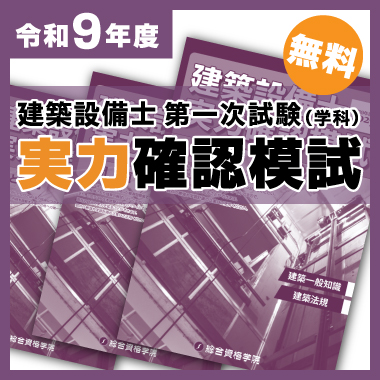令和9年度 建築設備士 第一次試験(学科)実力確認模試