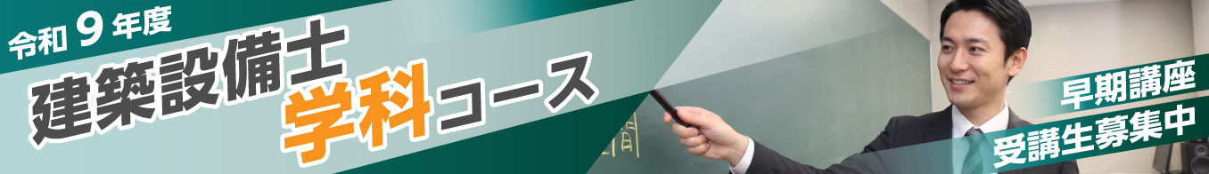 令和9年度 建築設備士学科コース