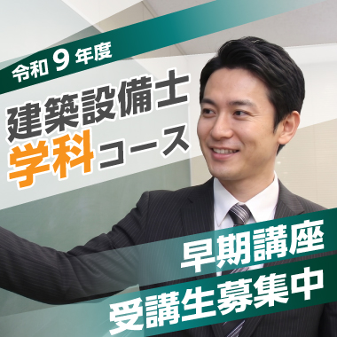 令和9年度 建築設備士 学科コース