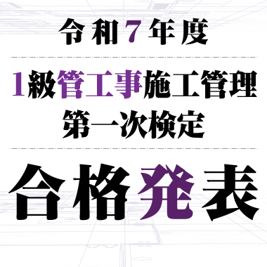 令和7年度 1級管工事施工管理技術検定 一次検定 合格発表