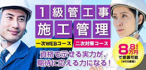 令和8年度 1級管工事施工管理対策コース WEB講座