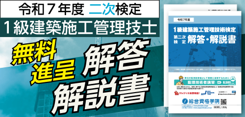 令和7年度 1級建築施工管理 第二次検定 解答・解説書(PDF)