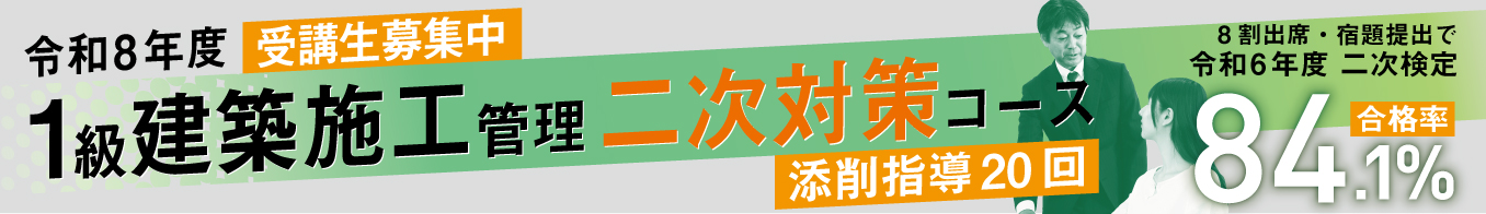 令和8年度 1級建築施工管理 二次対策コース