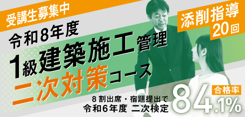 【8/5・9開講】令和8年度 1級建築施工管理 二次対策コース
