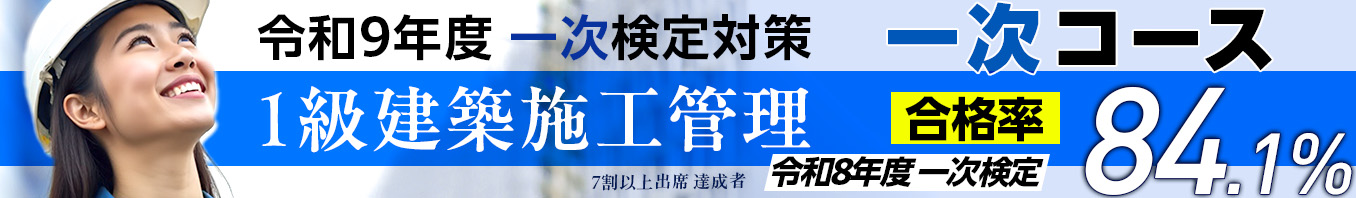 令和9年度 1級建築施工管理 一次コース