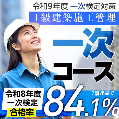【受講生募集中】令和9年度 1級建築施工管理 一次コース