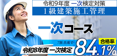 【受講生募集中】令和9年度 1級建築施工管理一次コース