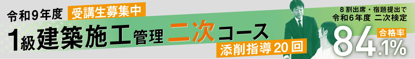 令和9年度 1級建築施工管理 二次コース