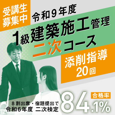 令和9年度 1級建築施工管理 二次コース