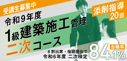 【受講生募集中】令和9年度 1級建築施工管理二次コース
