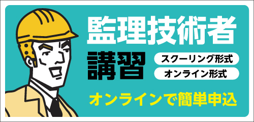 監理技術者講習