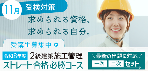 令和8年度 2級建築施工管理 ストレート合格必勝コース