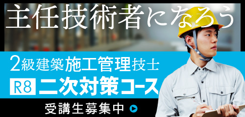 2級建築施工管理 二次対策コース
