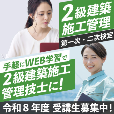 令和8年度 2級建築施工管理対策講座LP