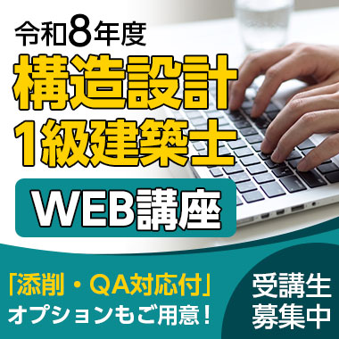 【受講生募集中】令和8年度 構造設計1級建築士 WEB講座