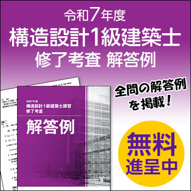 令和7年度 構造設計1級建築士講習 修了考査 解答例