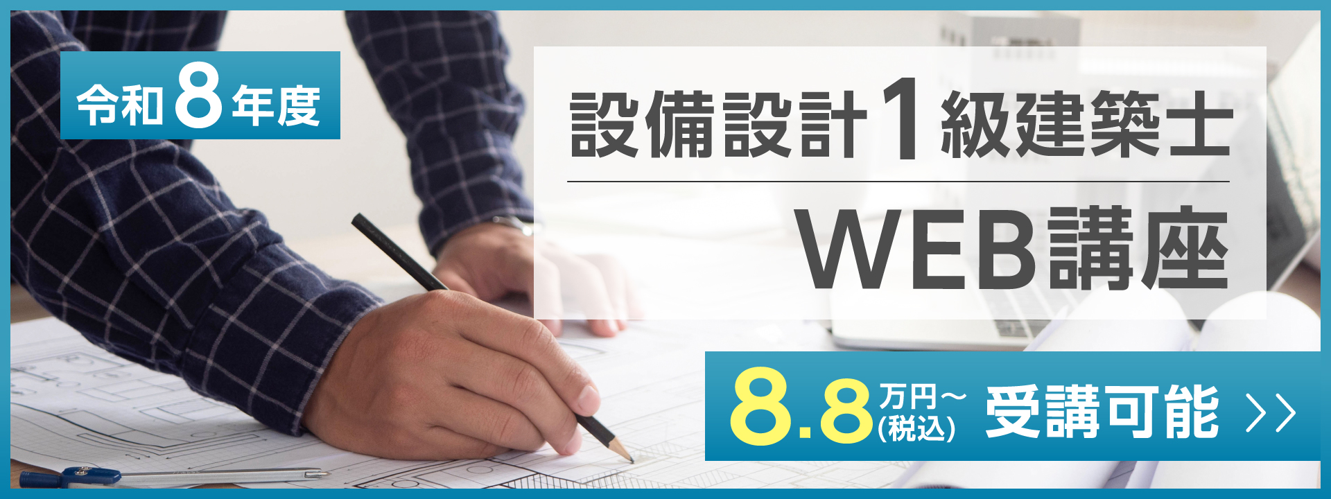 設備設計1級建築士講座LP