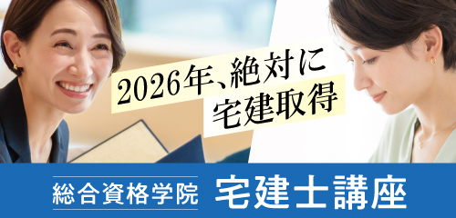 【受講生募集中！】令和8年度 宅建対策講座