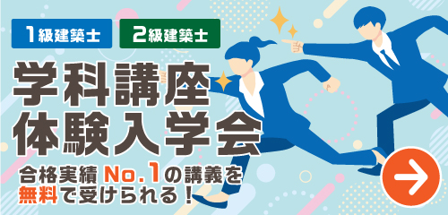 令和9年度 1級建築士・2級建築士 学科講座体験入学会