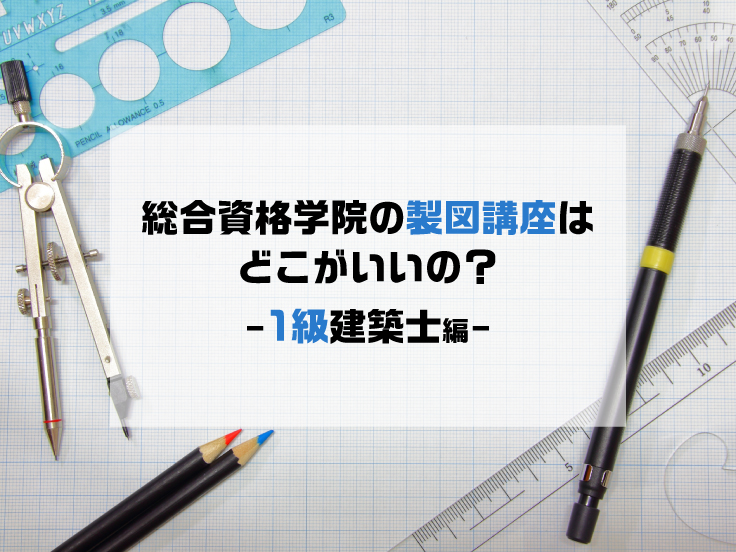 一級建築士 設計製図コースの良いところ