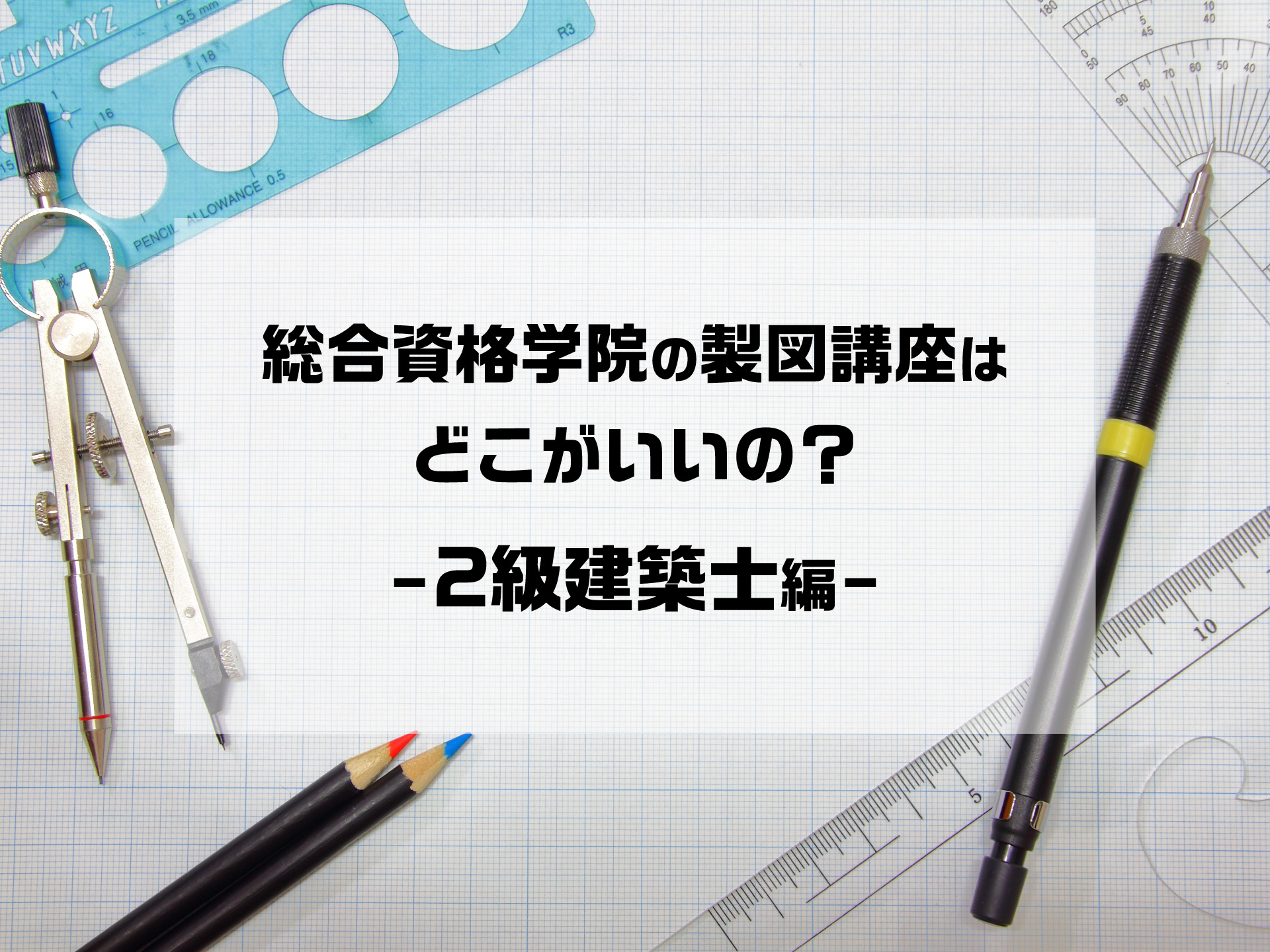 二級建築士 設計製図コースの良いところ
