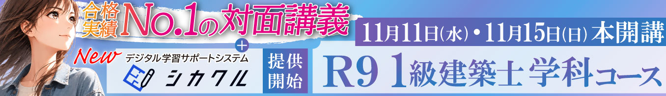 令和9年度 1級建築士 学科対策コース