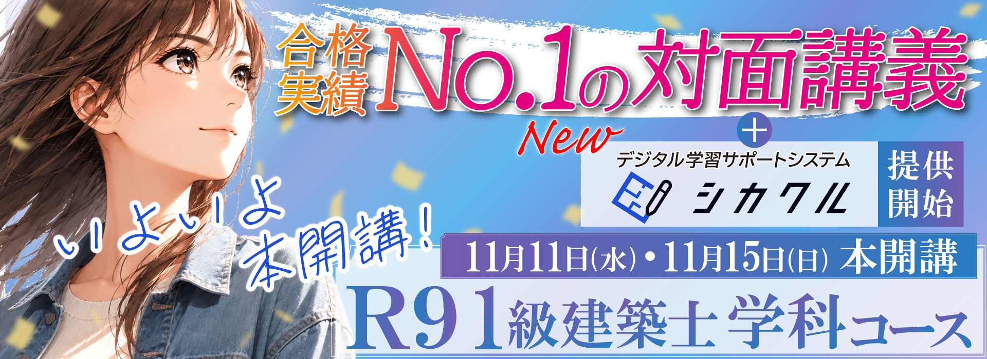 令和9年度 一級建築士 学科コース