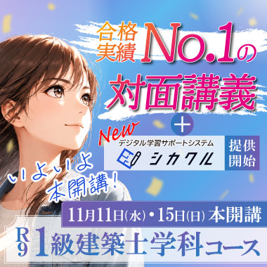 1級建築士 学科コース