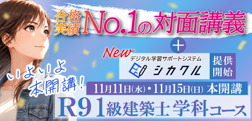 1級建築士学科コース