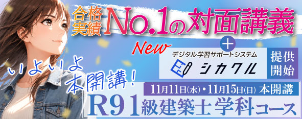 令和9年度 1級建築士 学科コース