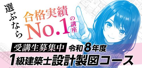 【学科試験後スタート】令和8年度受験 1級建築士 設計製図コース