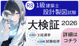令和8年度 1級建築士設計製図試験大検証2026