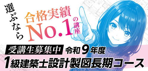 1級建築士設計製図長期コース