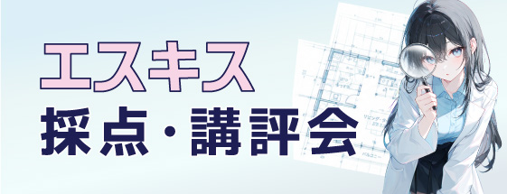 エスキス採点・講評会