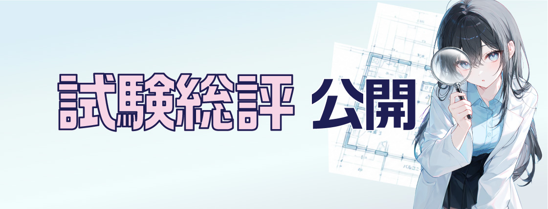 試験総評