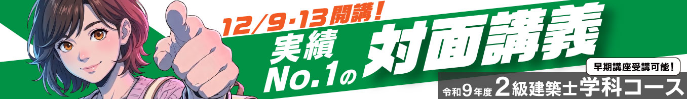 令和9年度 2級建築士学科コース