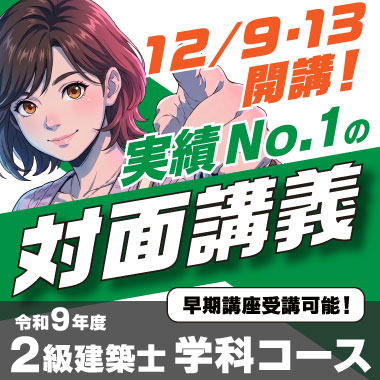2級建築士 学科コース