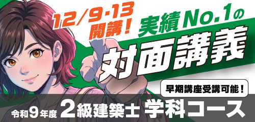 令和8年度 2級建築士 学科コース